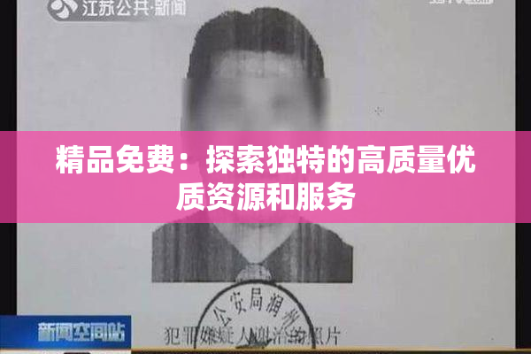 精品免费：探索独特的高质量优质资源和服务