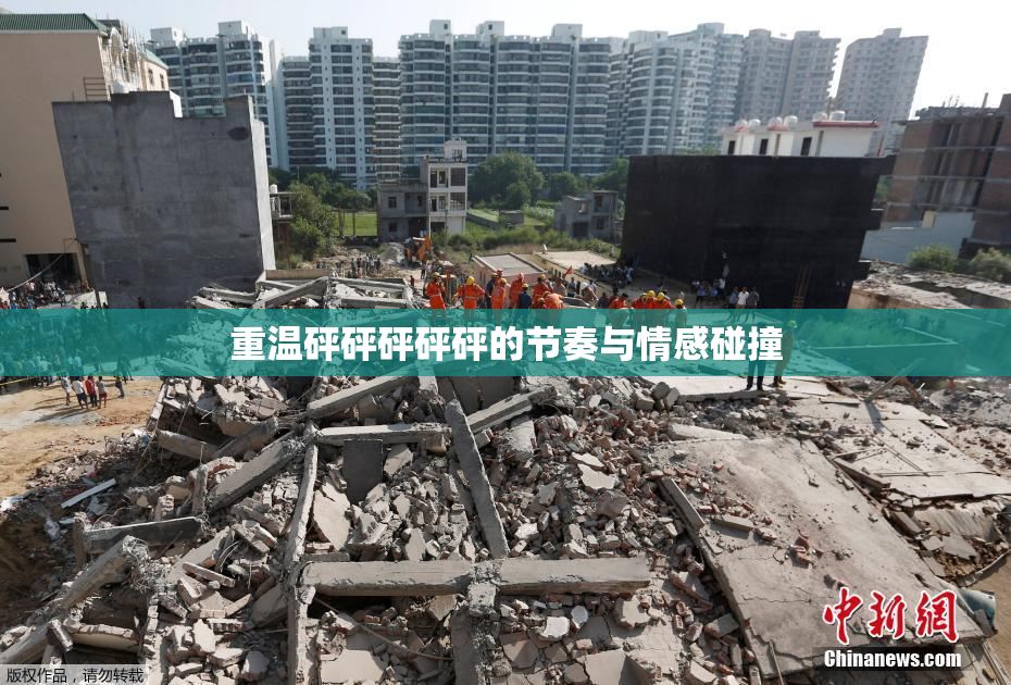 重温砰砰砰砰砰的节奏与情感碰撞