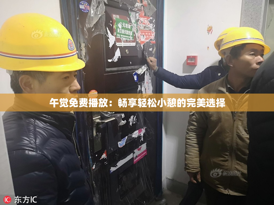 午觉免费播放：畅享轻松小憩的完美选择