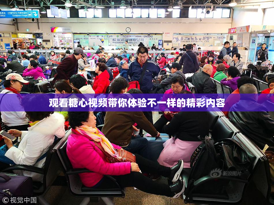 观看糖心视频带你体验不一样的精彩内容