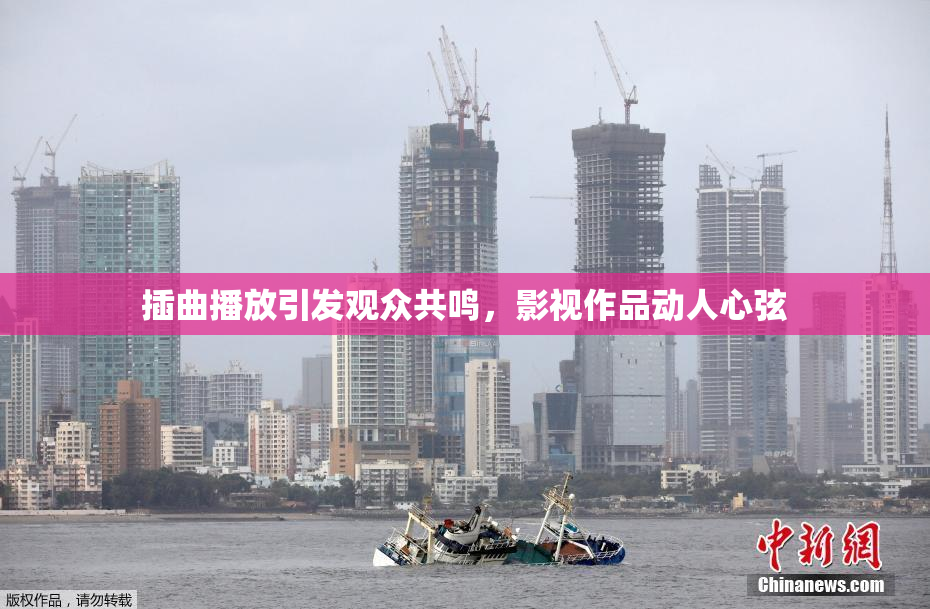 插曲播放引发观众共鸣，影视作品动人心弦