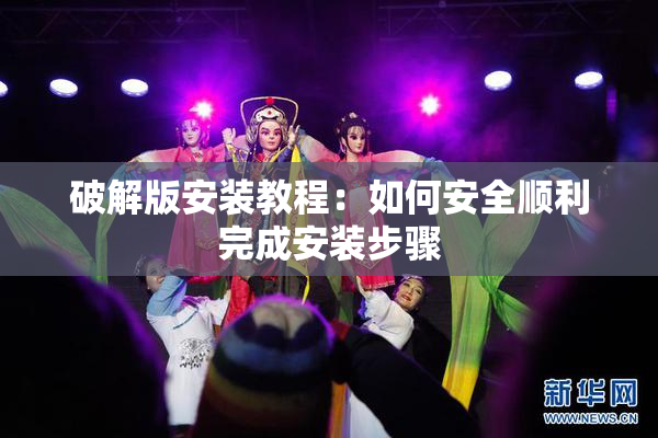 破解版安装教程：如何安全顺利完成安装步骤