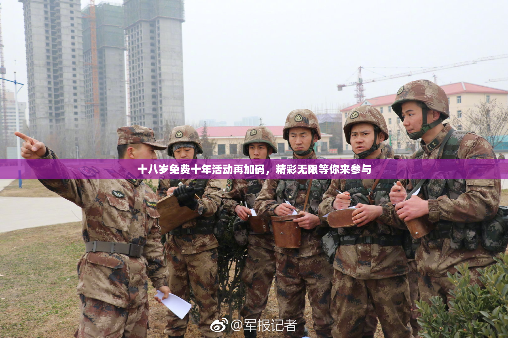 十八岁免费十年活动再加码，精彩无限等你来参与