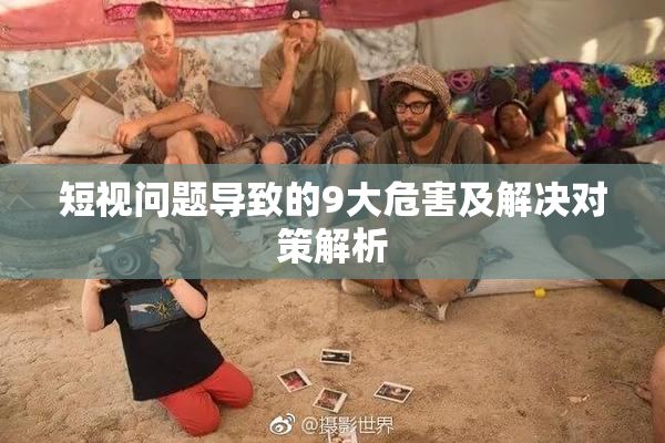 短视问题导致的9大危害及解决对策解析