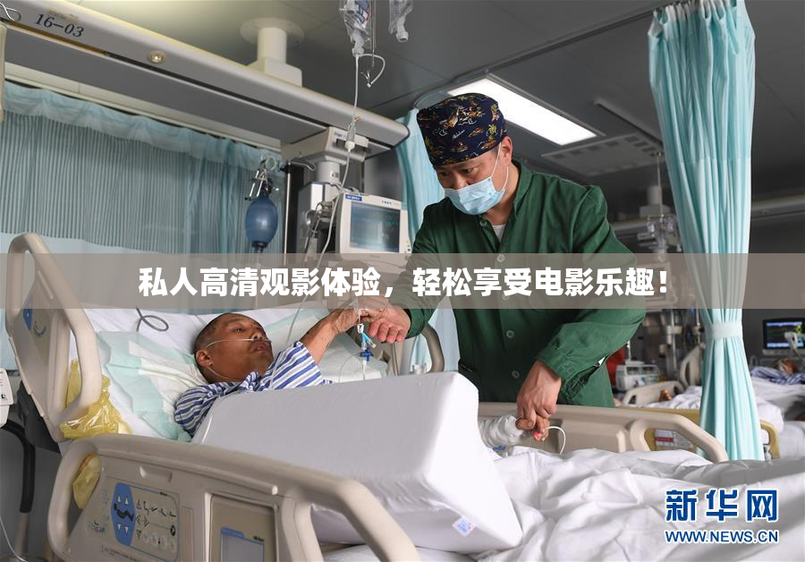 私人高清观影体验，轻松享受电影乐趣！