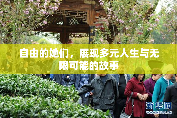 自由的她们，展现多元人生与无限可能的故事