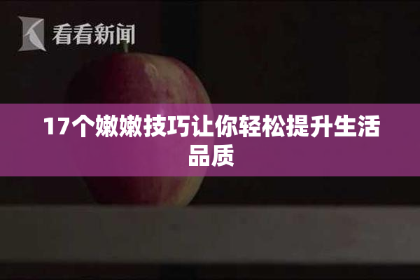 17个嫩嫩技巧让你轻松提升生活品质
