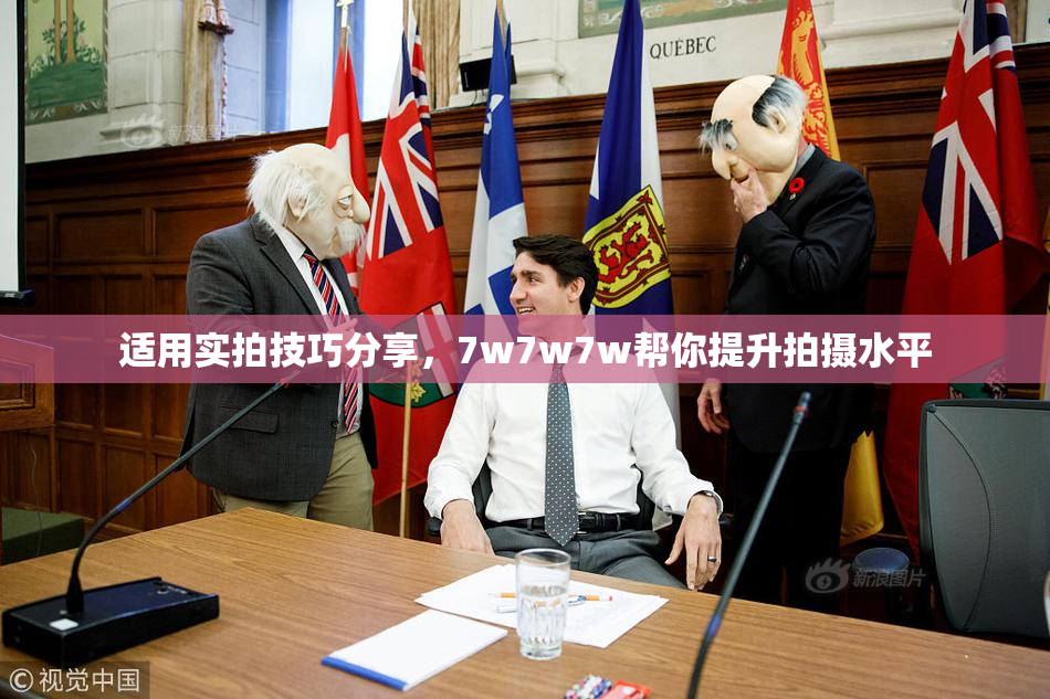 适用实拍技巧分享，7w7w7w帮你提升拍摄水平