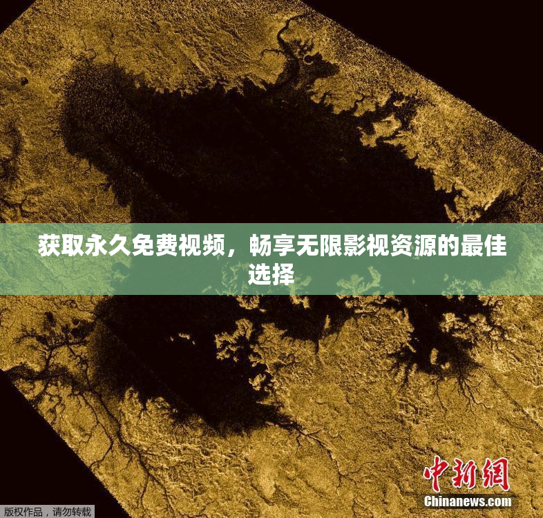 获取永久免费视频，畅享无限影视资源的最佳选择