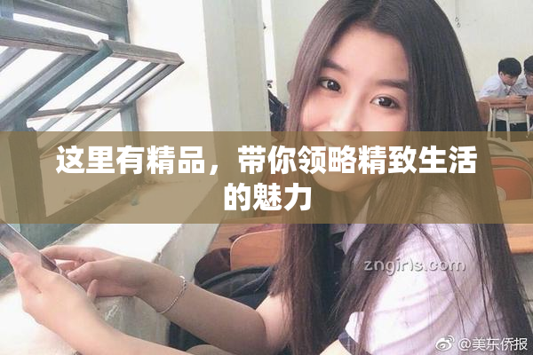 这里有精品，带你领略精致生活的魅力