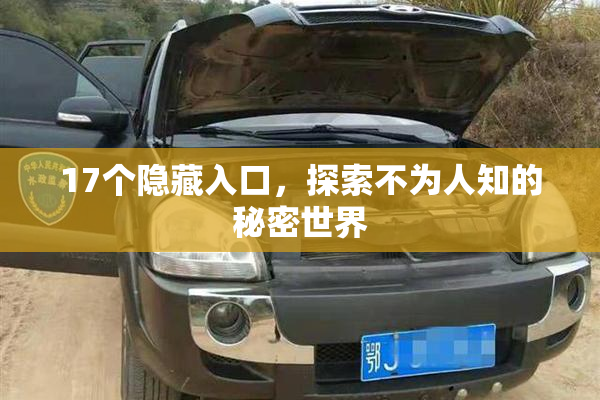 17个隐藏入口，探索不为人知的秘密世界