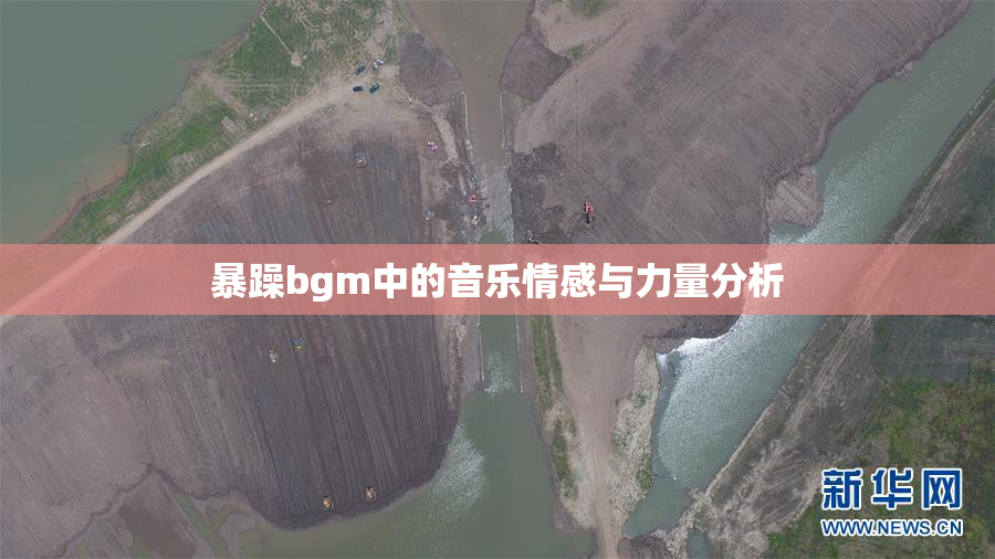 暴躁bgm中的音乐情感与力量分析