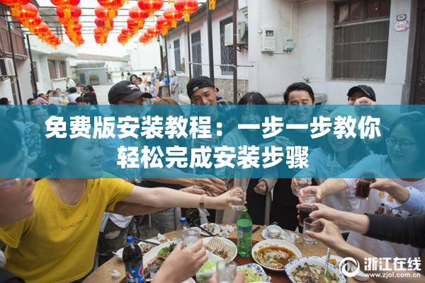 免费版安装教程：一步一步教你轻松完成安装步骤