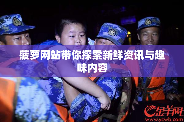 菠萝网站带你探索新鲜资讯与趣味内容