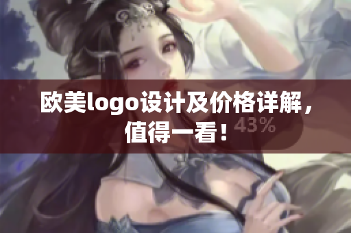 欧美logo设计及价格详解，值得一看！