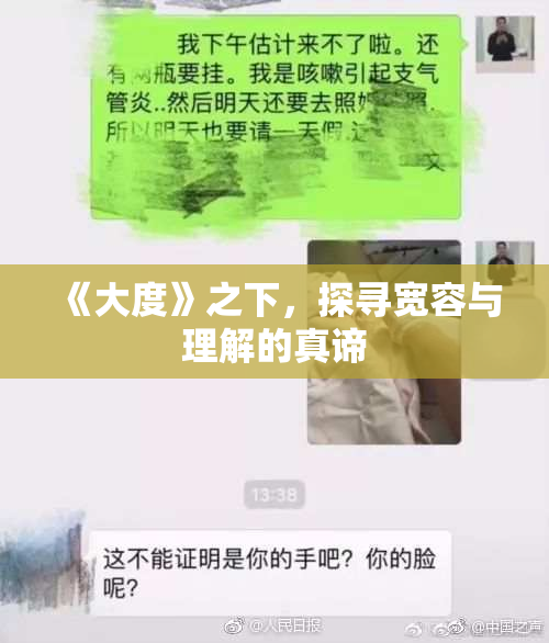 《大度》之下，探寻宽容与理解的真谛
