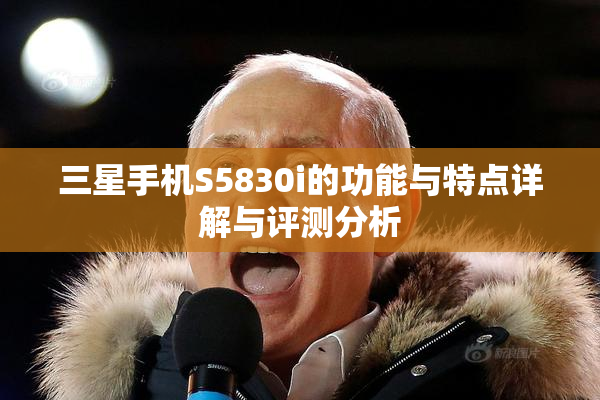 三星手机S5830i的功能与特点详解与评测分析