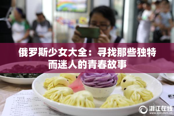俄罗斯少女大全：寻找那些独特而迷人的青春故事