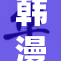 韩漫无删减观看：尽享精彩剧情与真实画面