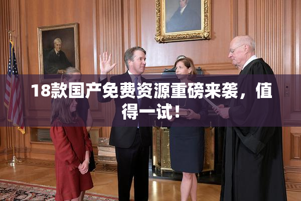 18款国产免费资源重磅来袭，值得一试！
