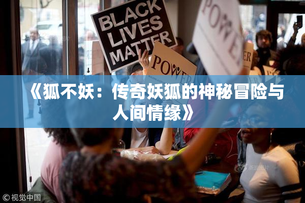 《狐不妖：传奇妖狐的神秘冒险与人间情缘》