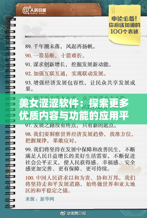 美女涩涩软件：探索更多优质内容与功能的应用平台