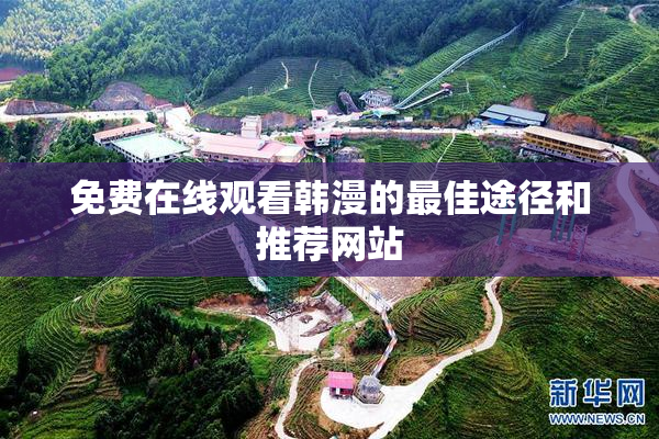 免费在线观看韩漫的最佳途径和推荐网站