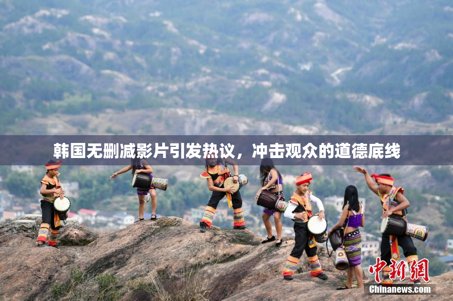 韩国无删减影片引发热议，冲击观众的道德底线