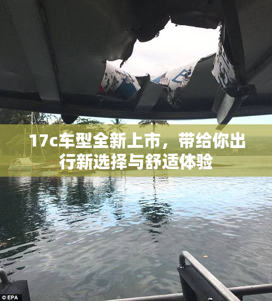 17c车型全新上市，带给你出行新选择与舒适体验