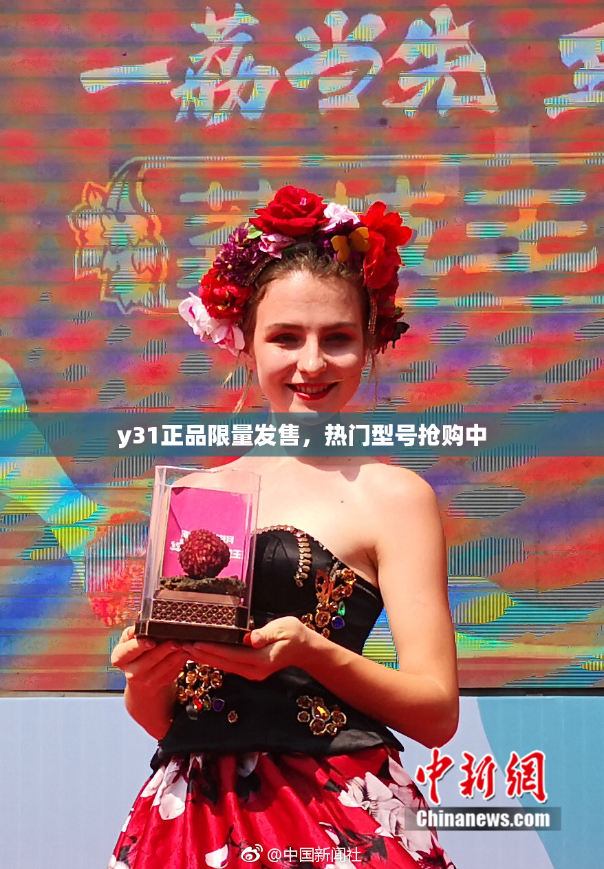 y31正品限量发售，热门型号抢购中