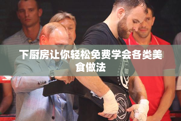 下厨房让你轻松免费学会各类美食做法