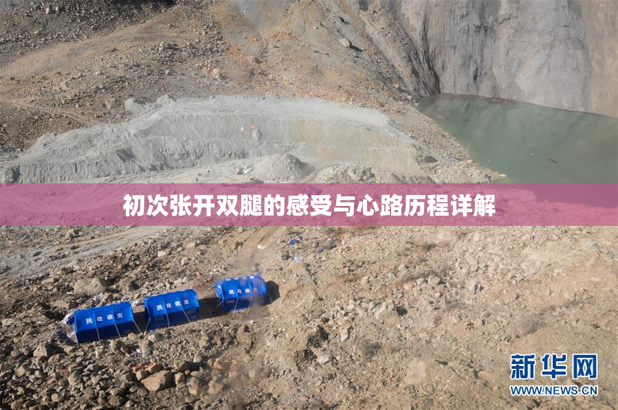 初次张开双腿的感受与心路历程详解