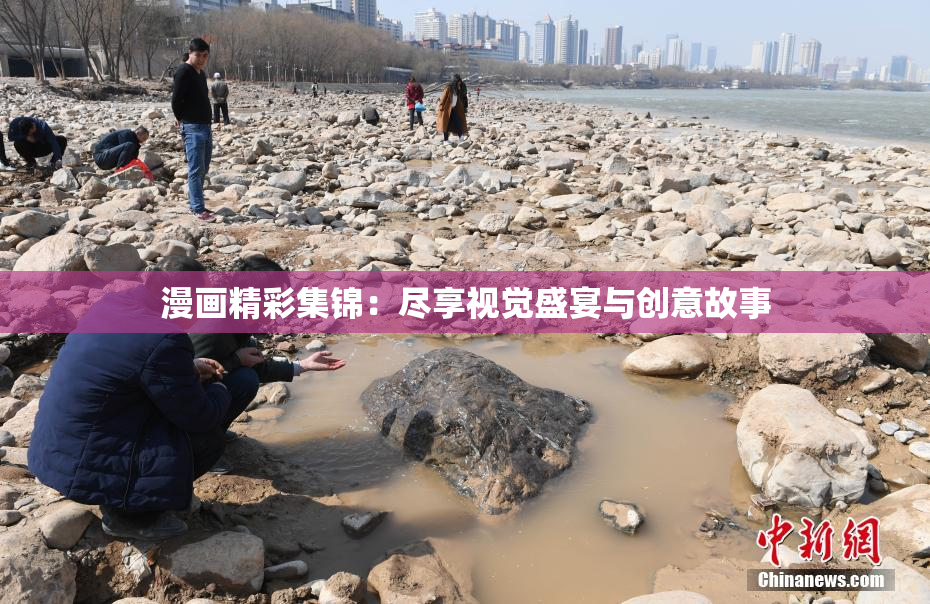 漫画精彩集锦：尽享视觉盛宴与创意故事