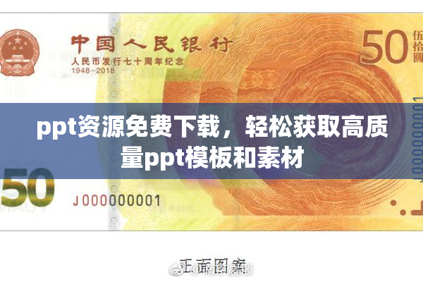 ppt资源免费下载，轻松获取高质量ppt模板和素材