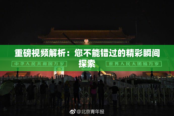 重磅视频解析：您不能错过的精彩瞬间探索