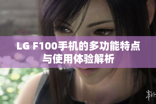 LG F100手机的多功能特点与使用体验解析