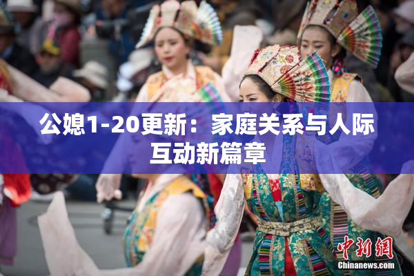 公媳1-20更新：家庭关系与人际互动新篇章