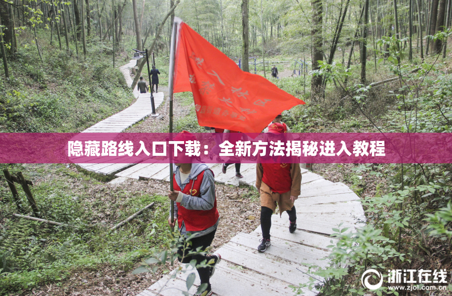 隐藏路线入口下载：全新方法揭秘进入教程