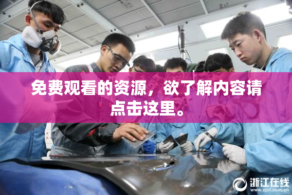免费观看的资源，欲了解内容请点击这里。