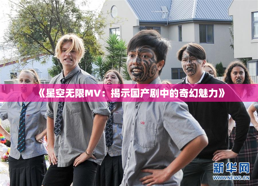 《星空无限MV：揭示国产剧中的奇幻魅力》
