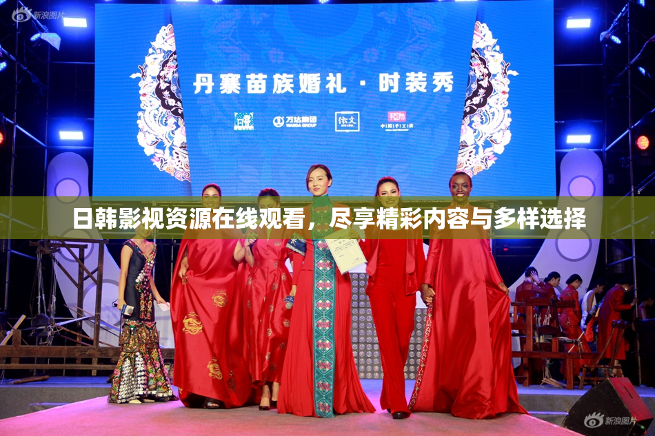 日韩影视资源在线观看，尽享精彩内容与多样选择