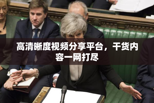 高清晰度视频分享平台，干货内容一网打尽