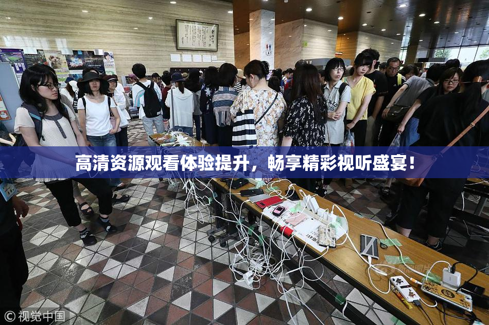 高清资源观看体验提升，畅享精彩视听盛宴！