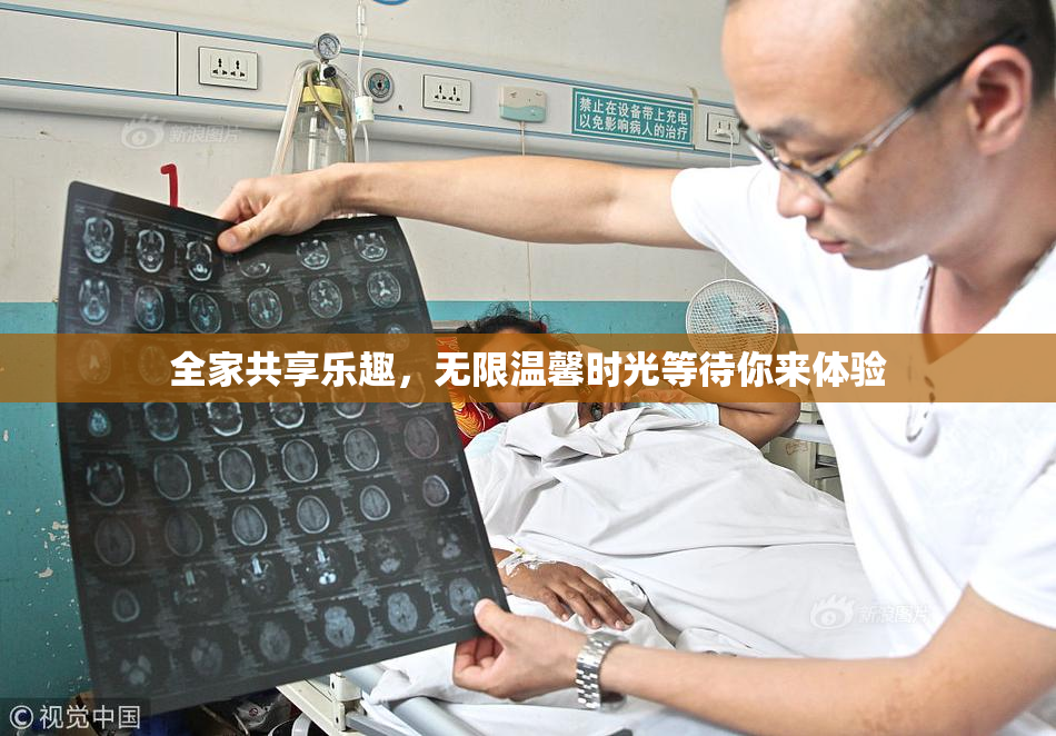 全家共享乐趣，无限温馨时光等待你来体验