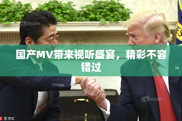 国产MV带来视听盛宴，精彩不容错过