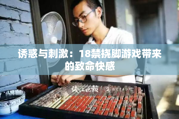 诱惑与刺激：18禁挠脚游戏带来的致命快感