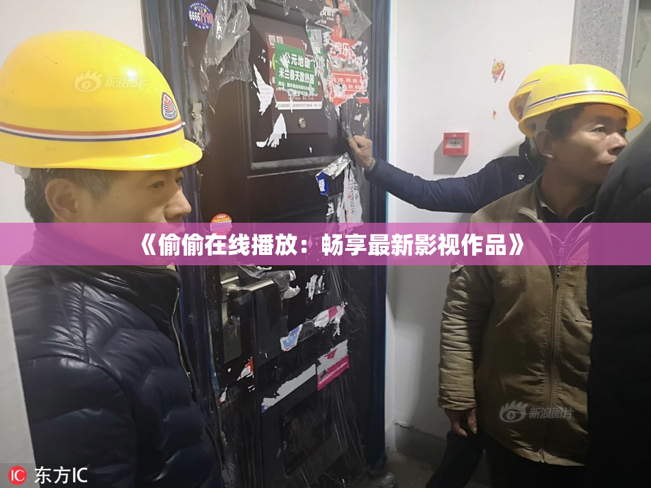 《偷偷在线播放：畅享最新影视作品》