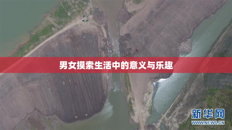男女摸索生活中的意义与乐趣