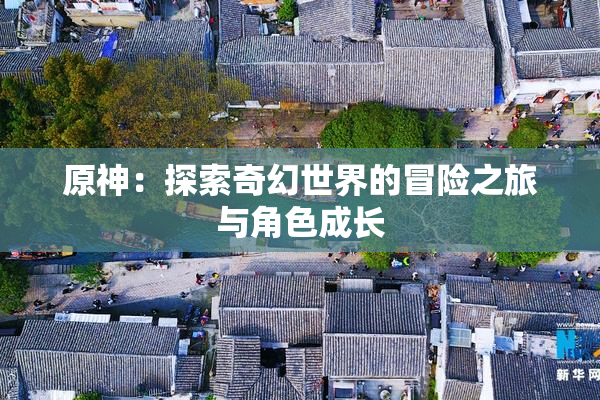 原神：探索奇幻世界的冒险之旅与角色成长
