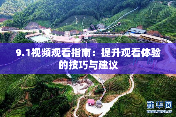 9.1视频观看指南：提升观看体验的技巧与建议